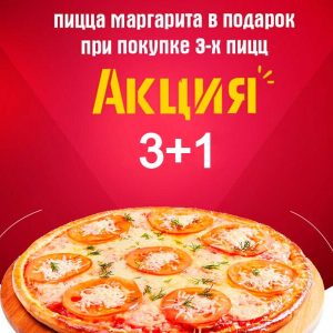 Пицца Атака 3+1